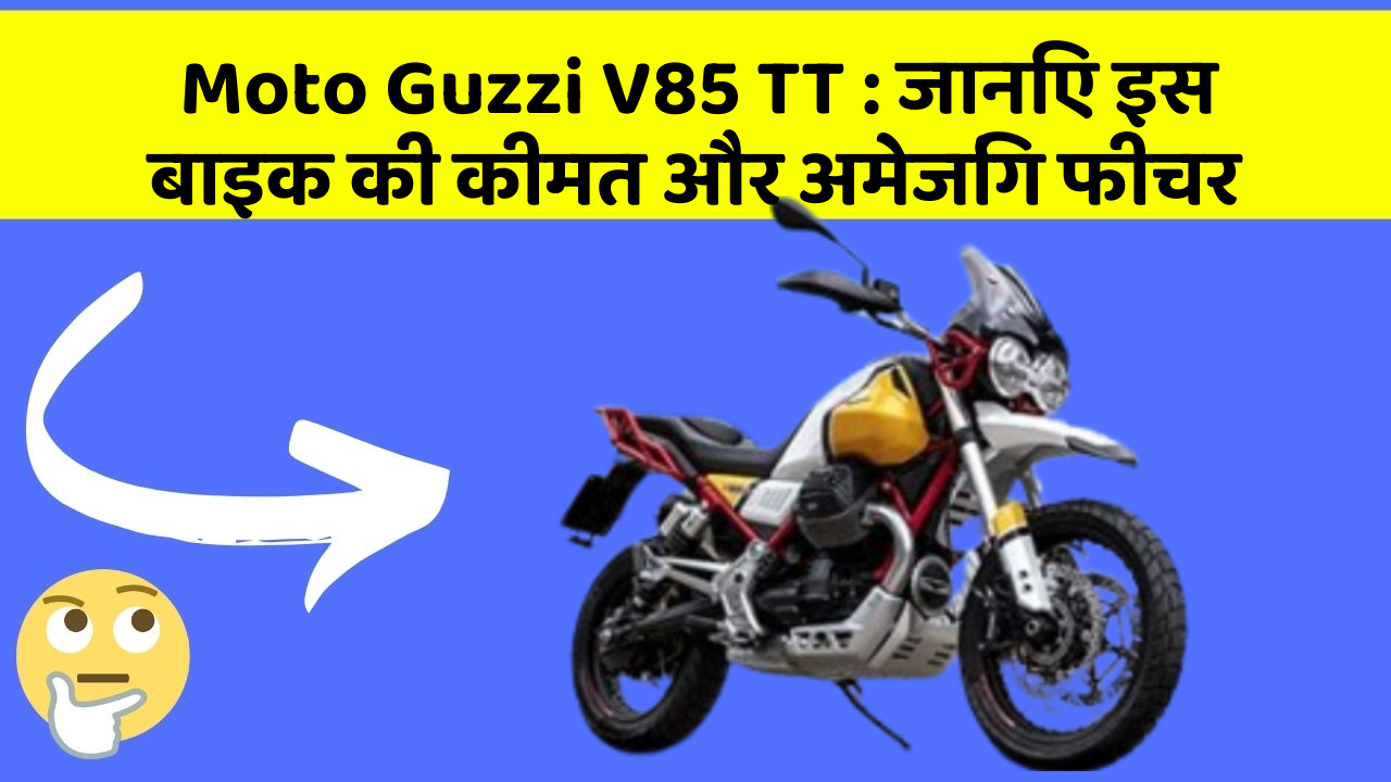 Moto Guzzi V85 TT : जानिए इस बाइक की कीमत और अमेजिंग फीचर