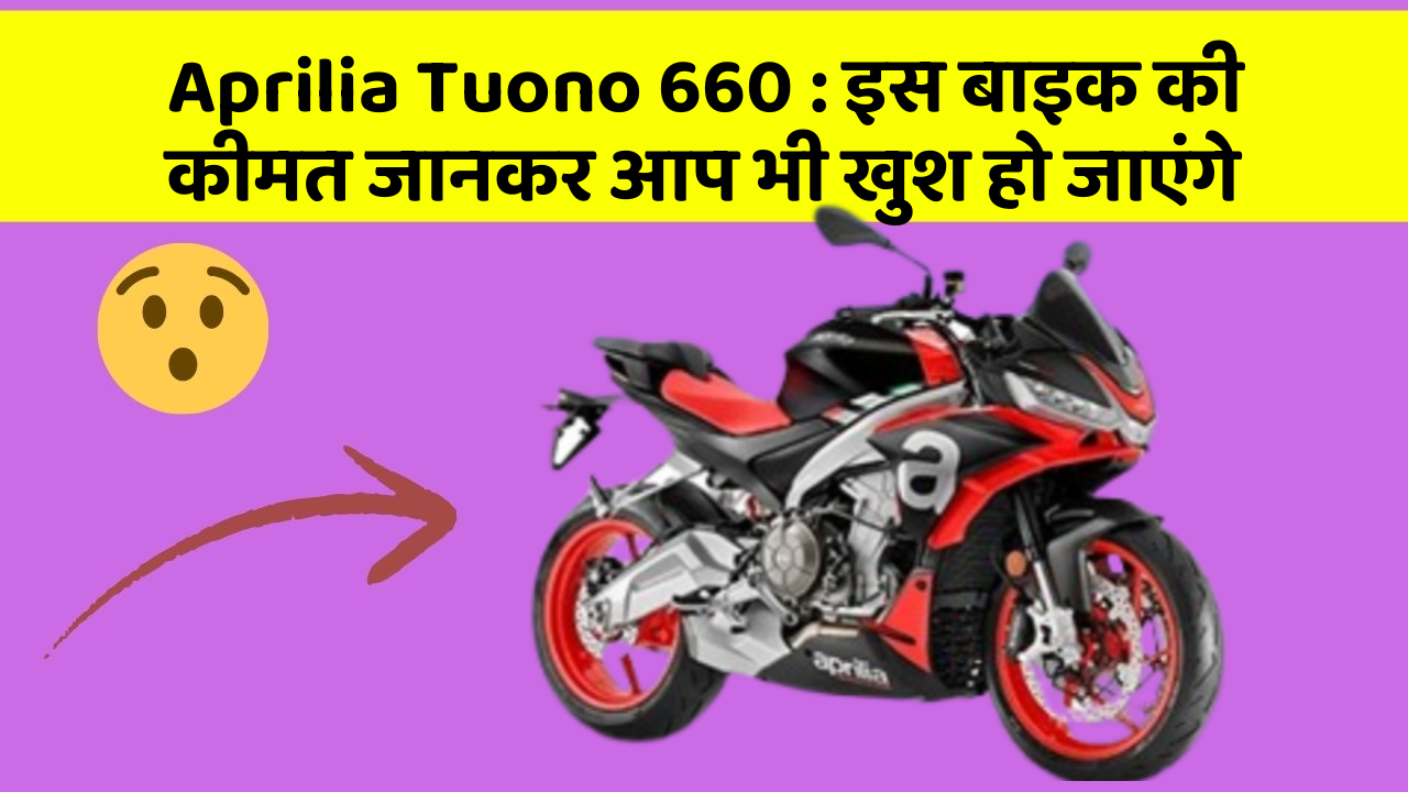 Aprilia Tuono 660: इस बाइक की कीमत जानकर आप भी खुश हो जाएंगे