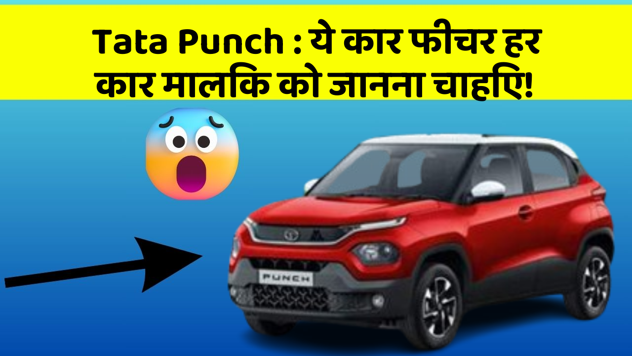 Tata Punch : ये कार फीचर हर कार मालिक को जानना चाहिए!