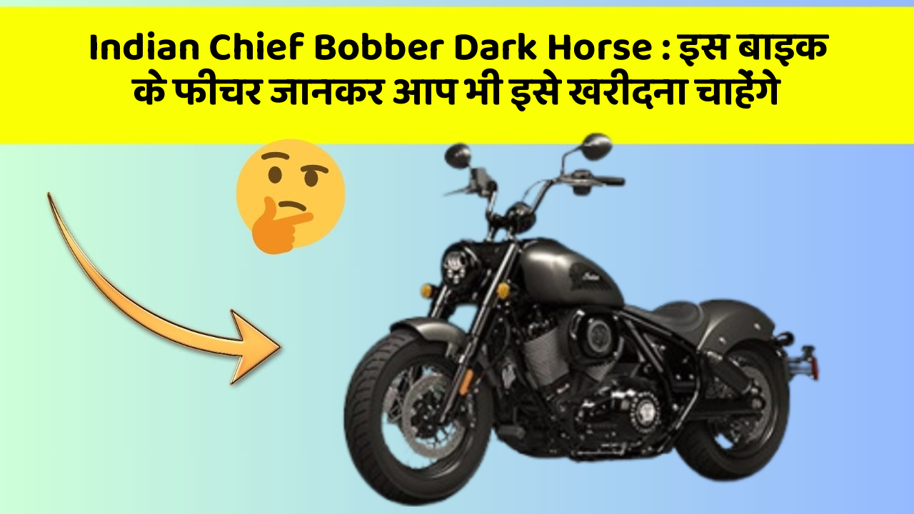 Indian Chief Bobber Dark Horse : इस बाइक के फीचर जानकर आप भी इसे खरीदना चाहेंगे