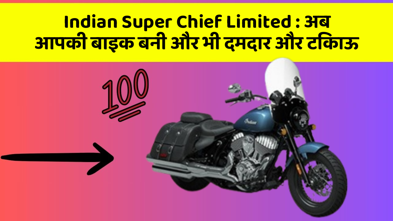 Indian Super Chief Limited: अब आपकी बाइक बनी और भी दमदार और टिकाऊ