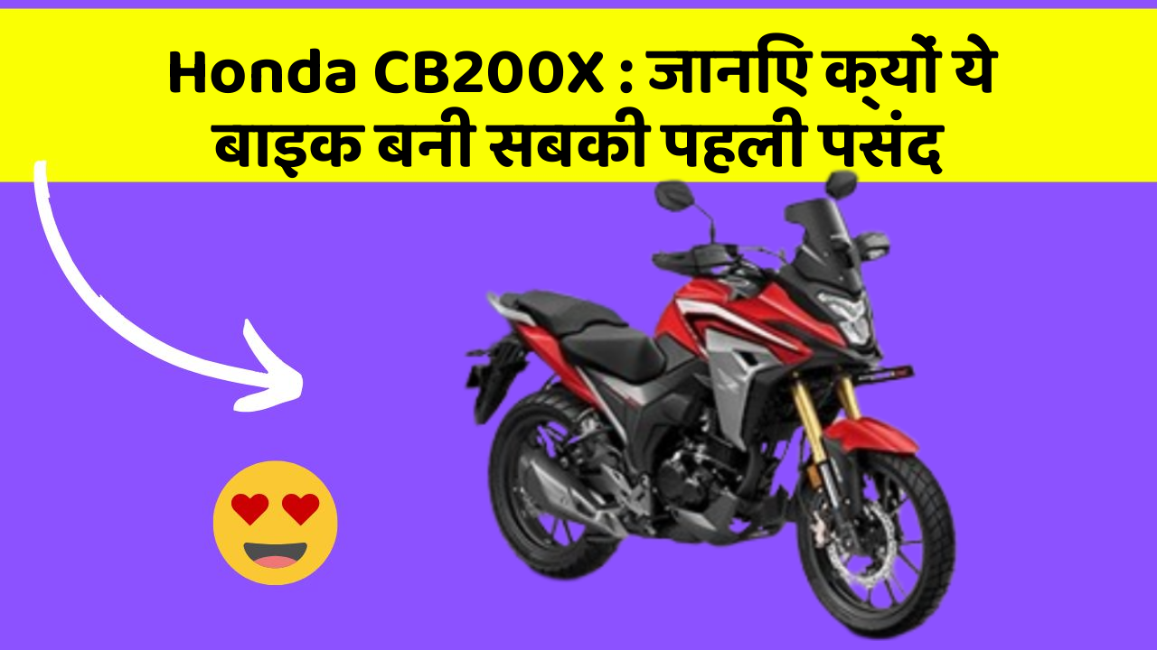 Honda CB200X: जानिए क्यों ये बाइक बनी सबकी पहली पसंद