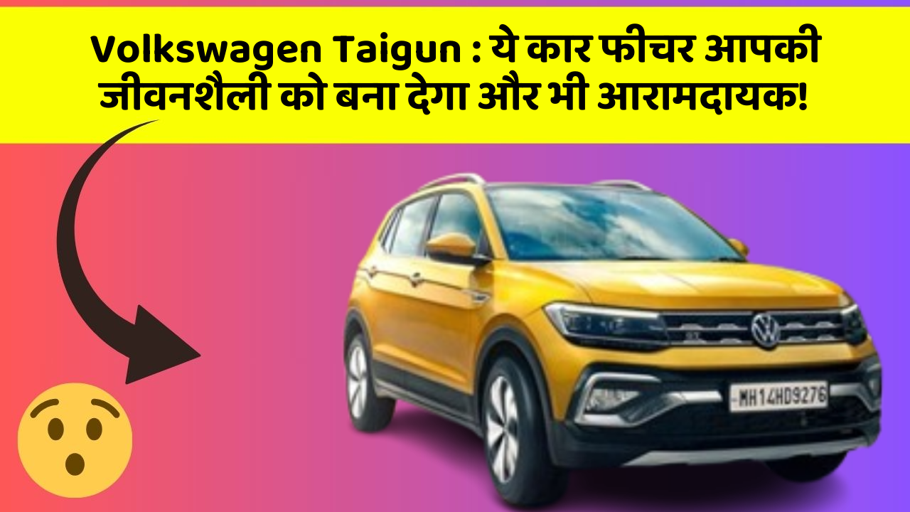 Volkswagen Taigun : ये कार फीचर आपकी जीवनशैली को बना देगा और भी आरामदायक!