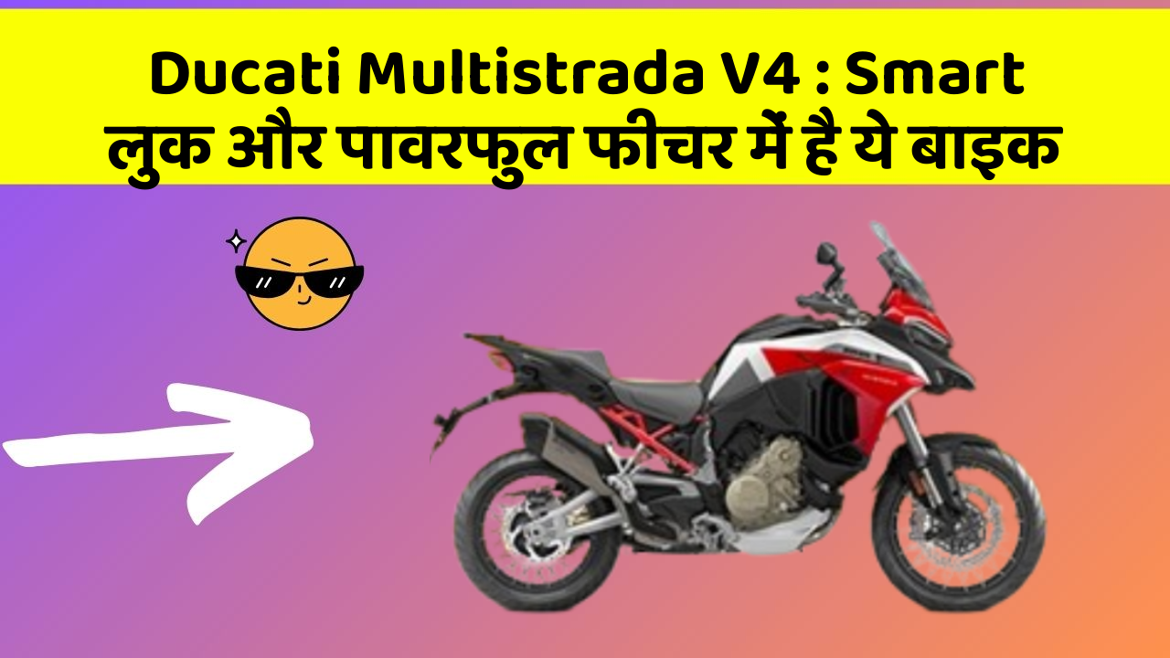 Ducati Multistrada V4: Smart लुक और पावरफुल फीचर में है ये बाइक