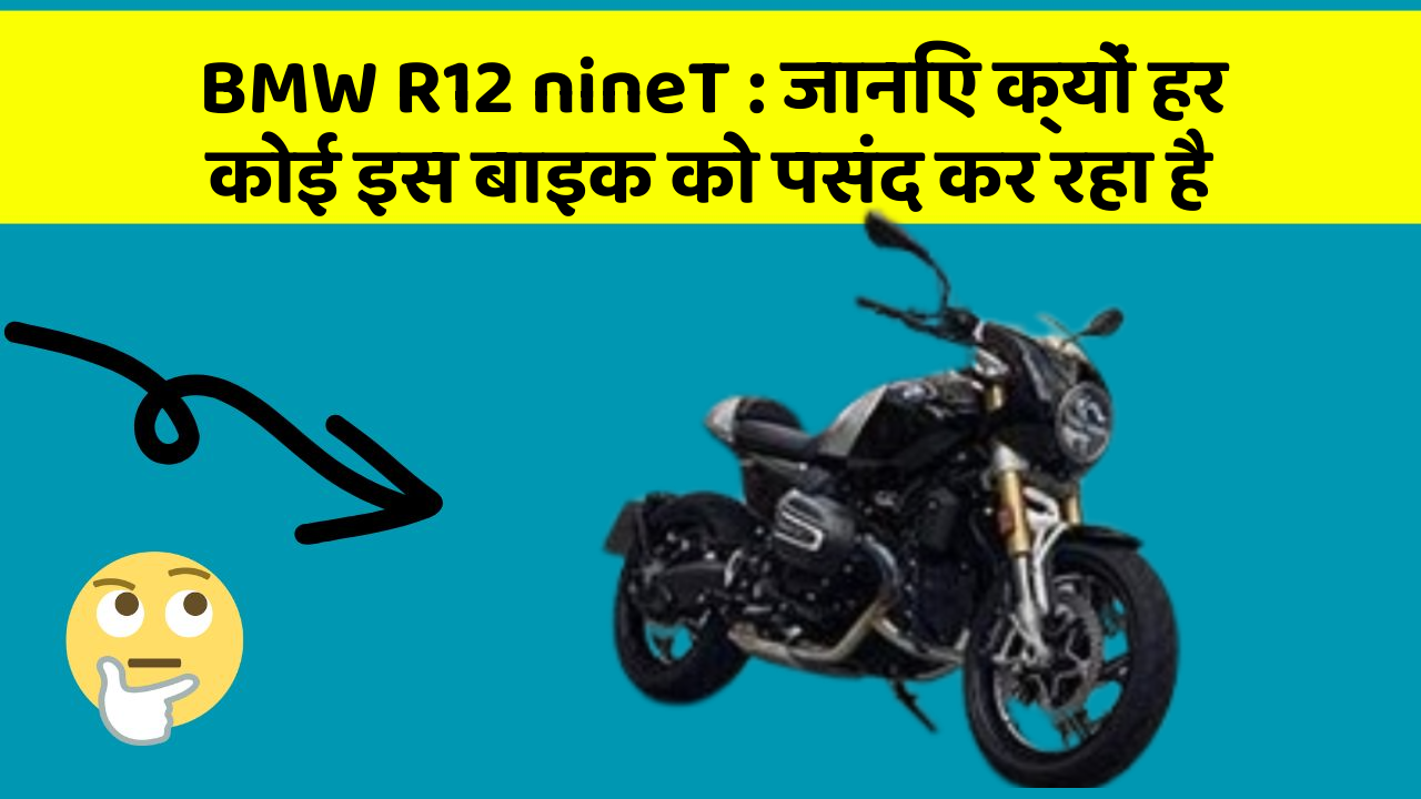 BMW R12 nineT: जानिए क्यों हर कोई इस बाइक को पसंद कर रहा है