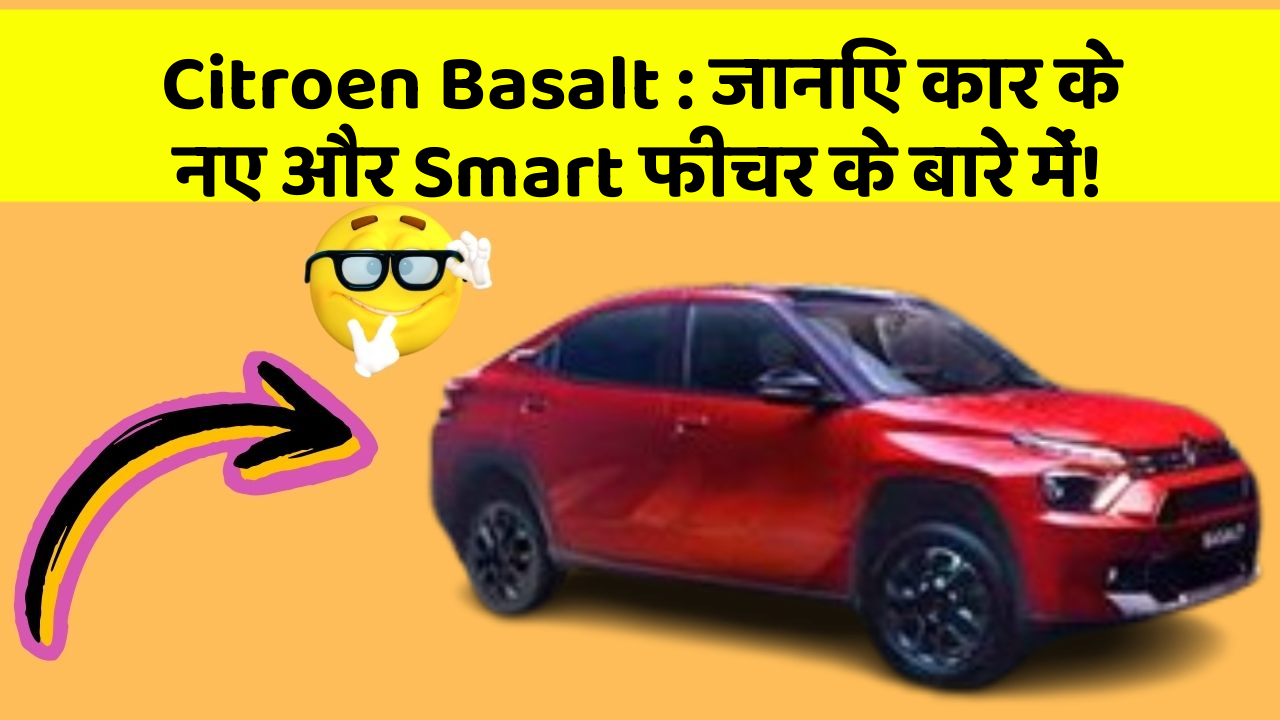 Citroen Basalt : जानिए कार के नए और Smart फीचर के बारे में!