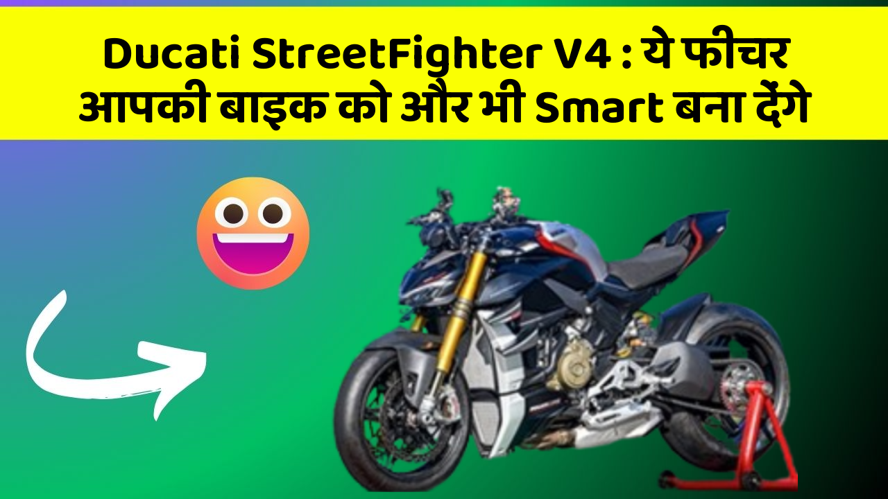 Ducati StreetFighter V4: ये फीचर आपकी बाइक को और भी Smart बना देंगे