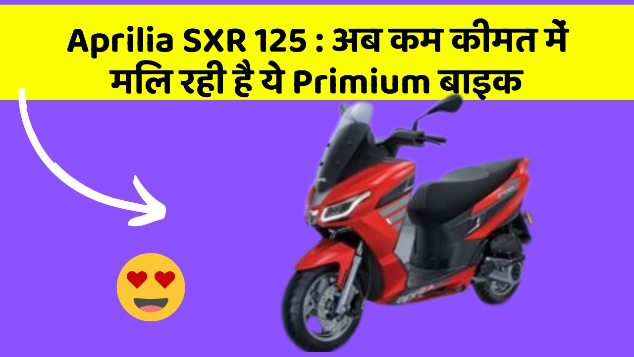 Aprilia SXR 125: अब कम कीमत में मिल रही है ये Primium बाइक