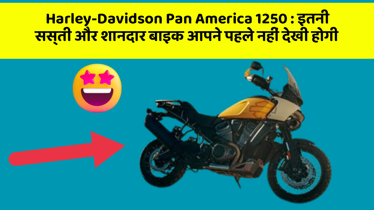 Harley-Davidson Pan America 1250: इतनी सस्ती और शानदार बाइक आपने पहले नहीं देखी होगी