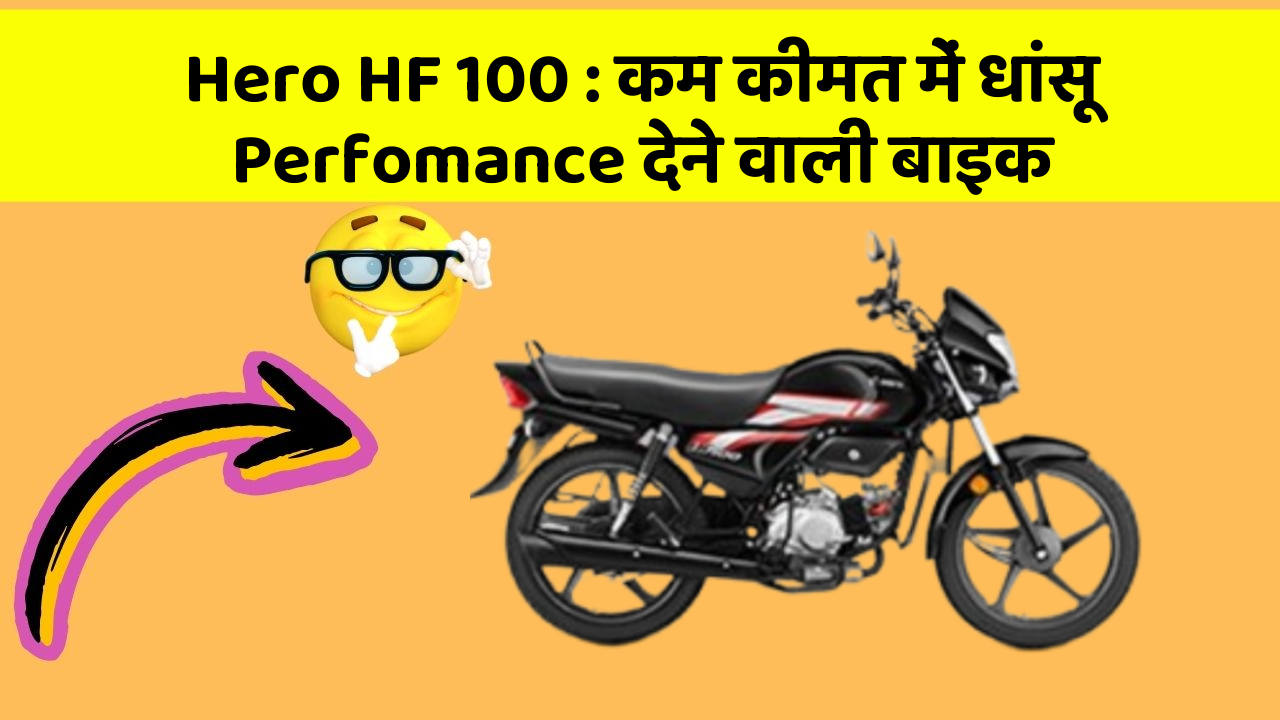 Hero HF 100: कम कीमत में धांसू Perfomance देने वाली बाइक