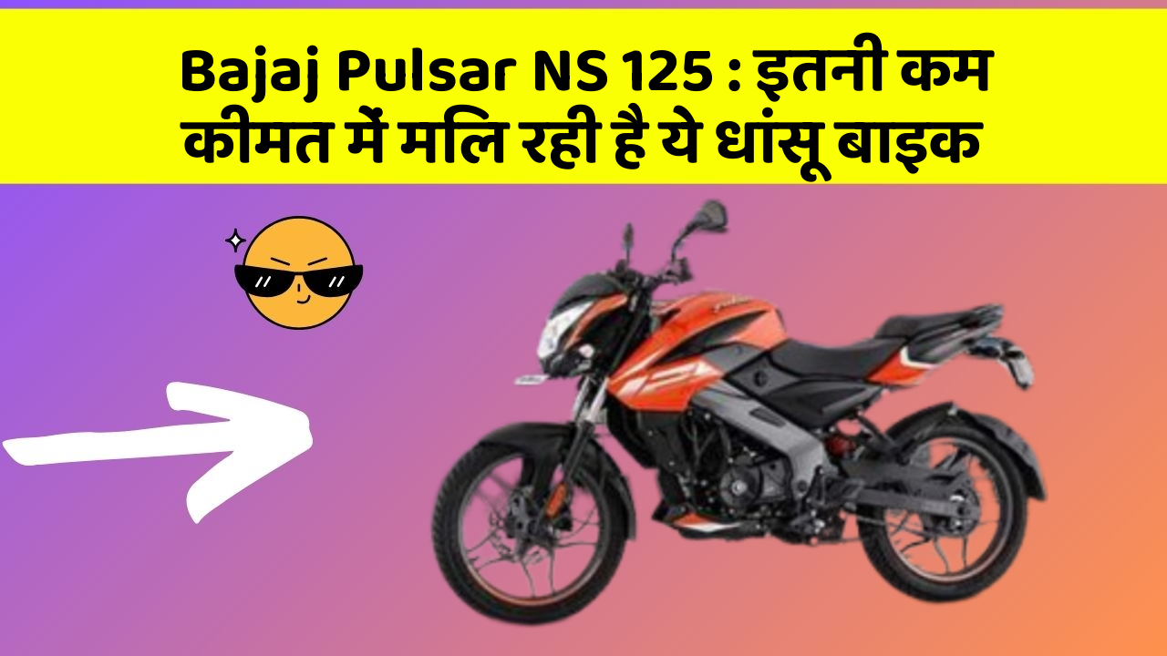 Bajaj Pulsar NS 125: इतनी कम कीमत में मिल रही है ये धांसू बाइक