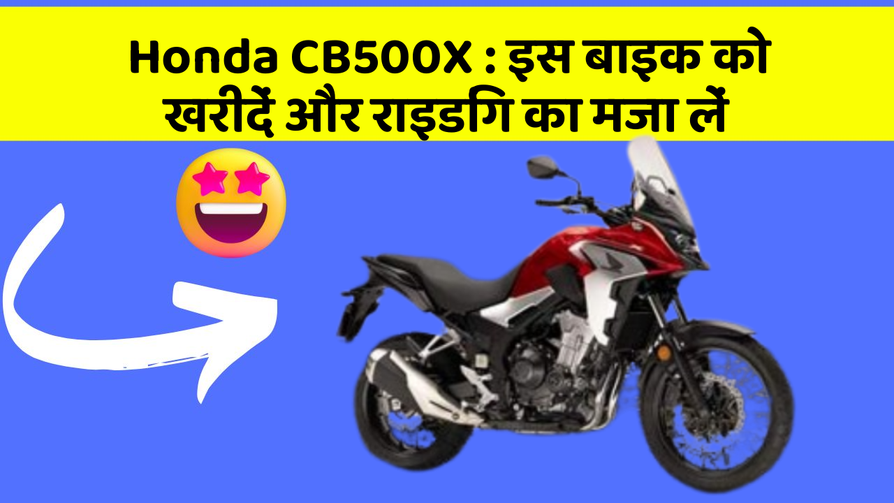 Honda CB500X: इस बाइक को खरीदें और राइडिंग का मजा लें