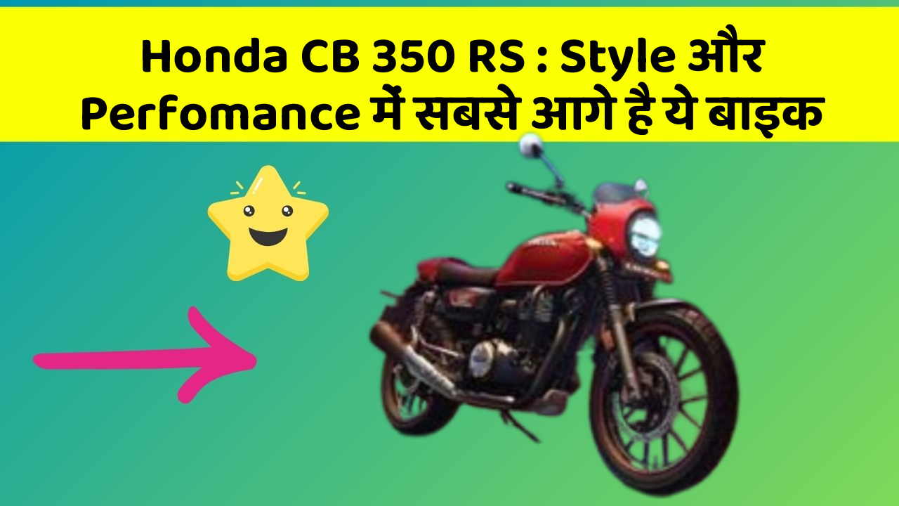 Honda CB 350 RS: Style और Perfomance में सबसे आगे है ये बाइक