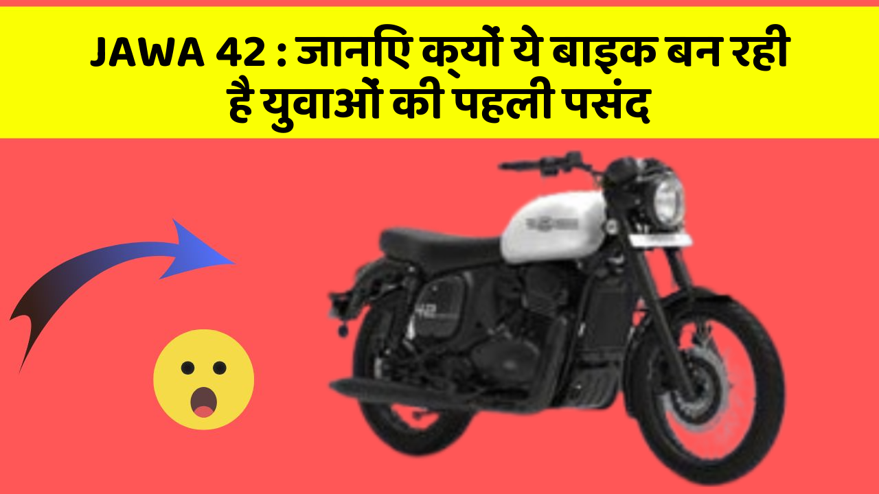 JAWA 42 : जानिए क्यों ये बाइक बन रही है युवाओं की पहली पसंद