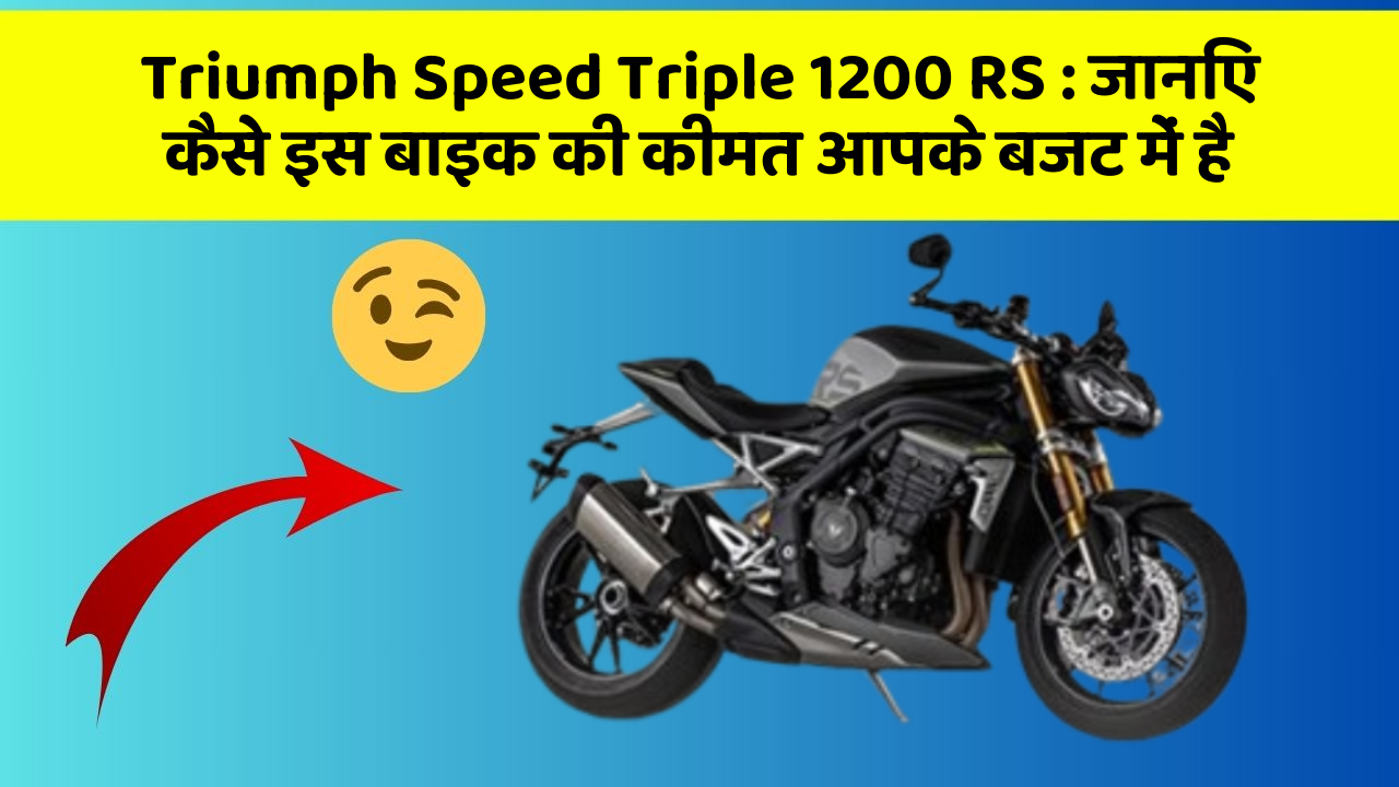 Triumph Speed Triple 1200 RS: जानिए कैसे इस बाइक की कीमत आपके बजट में है