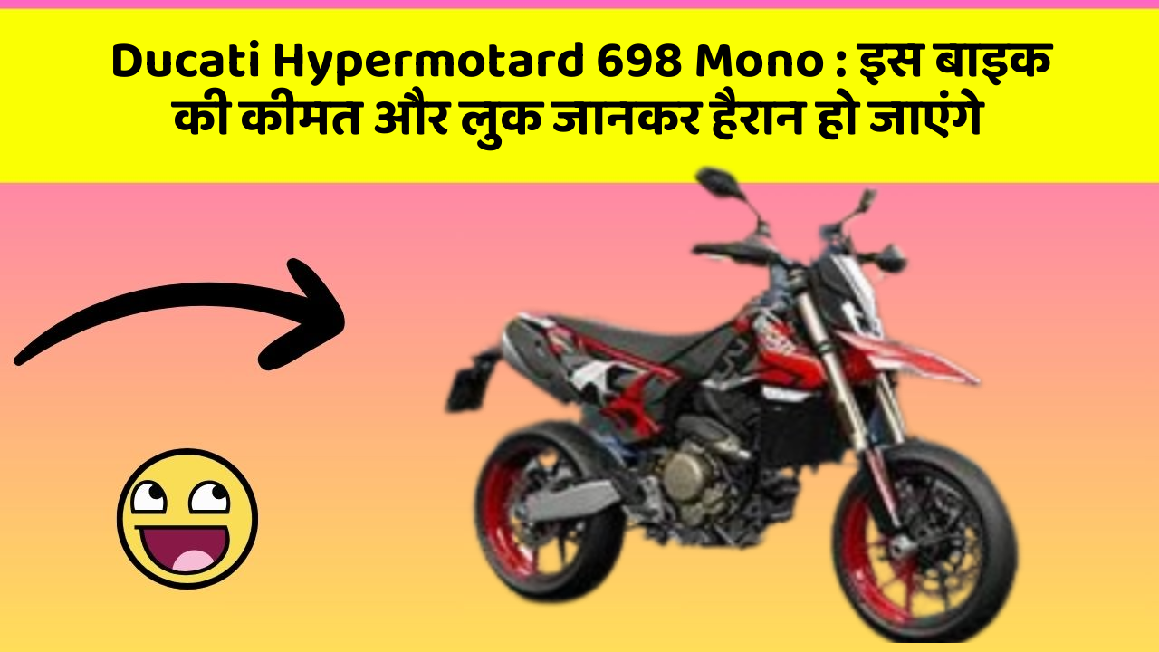 Ducati Hypermotard 698 Mono: इस बाइक की कीमत और लुक जानकर हैरान हो जाएंगे