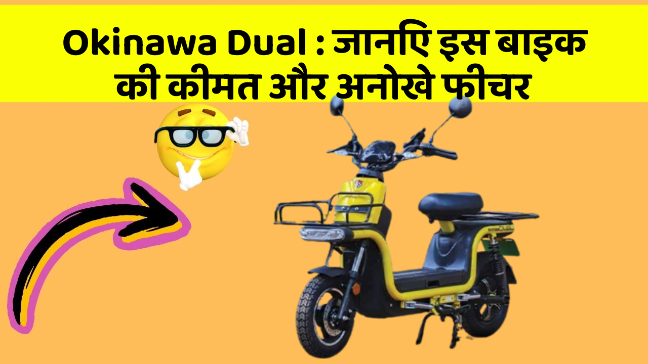 Okinawa Dual: जानिए इस बाइक की कीमत और अनोखे फीचर