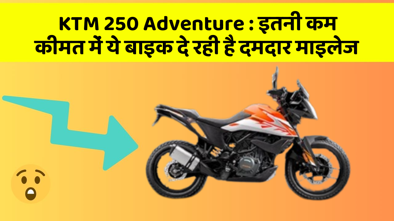 KTM 250 Adventure: इतनी कम कीमत में ये बाइक दे रही है दमदार माइलेज