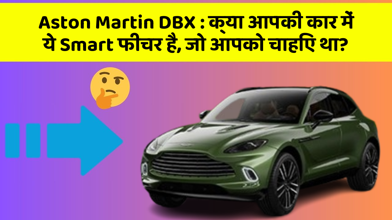 Aston Martin DBX : क्या आपकी कार में ये Smart फीचर है, जो आपको चाहिए था?