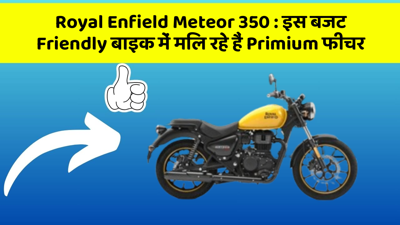 Royal Enfield Meteor 350: इस बजट Friendly बाइक में मिल रहे हैं Primium फीचर