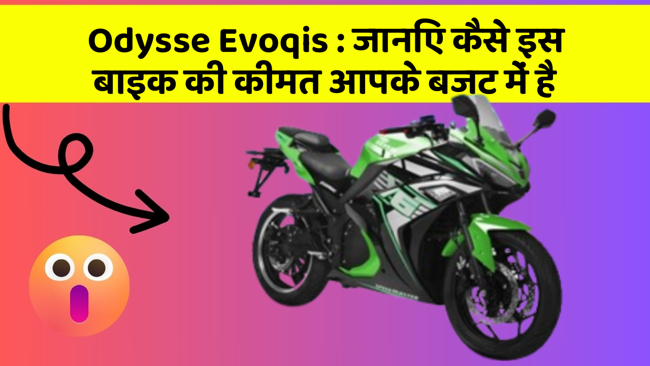 Odysse Evoqis : जानिए कैसे इस बाइक की कीमत आपके बजट में है