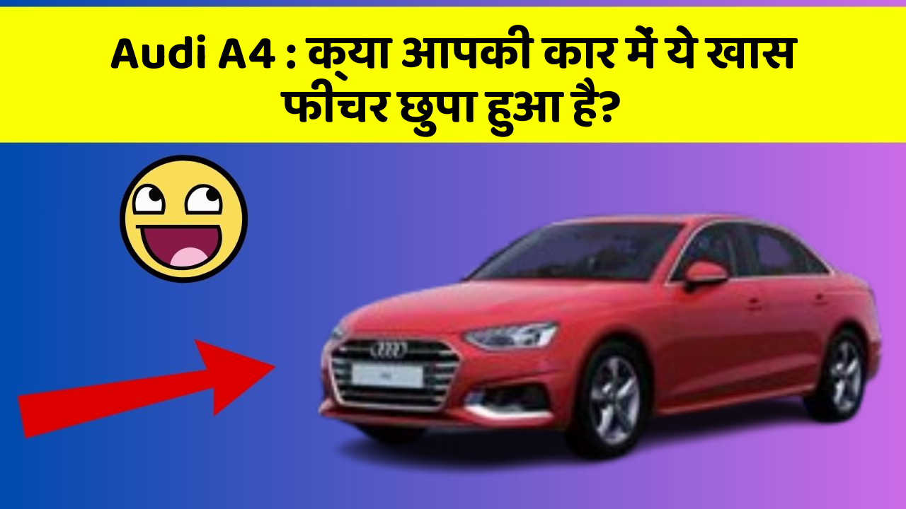 Audi A4: क्या आपकी कार में ये खास फीचर छुपा हुआ है?