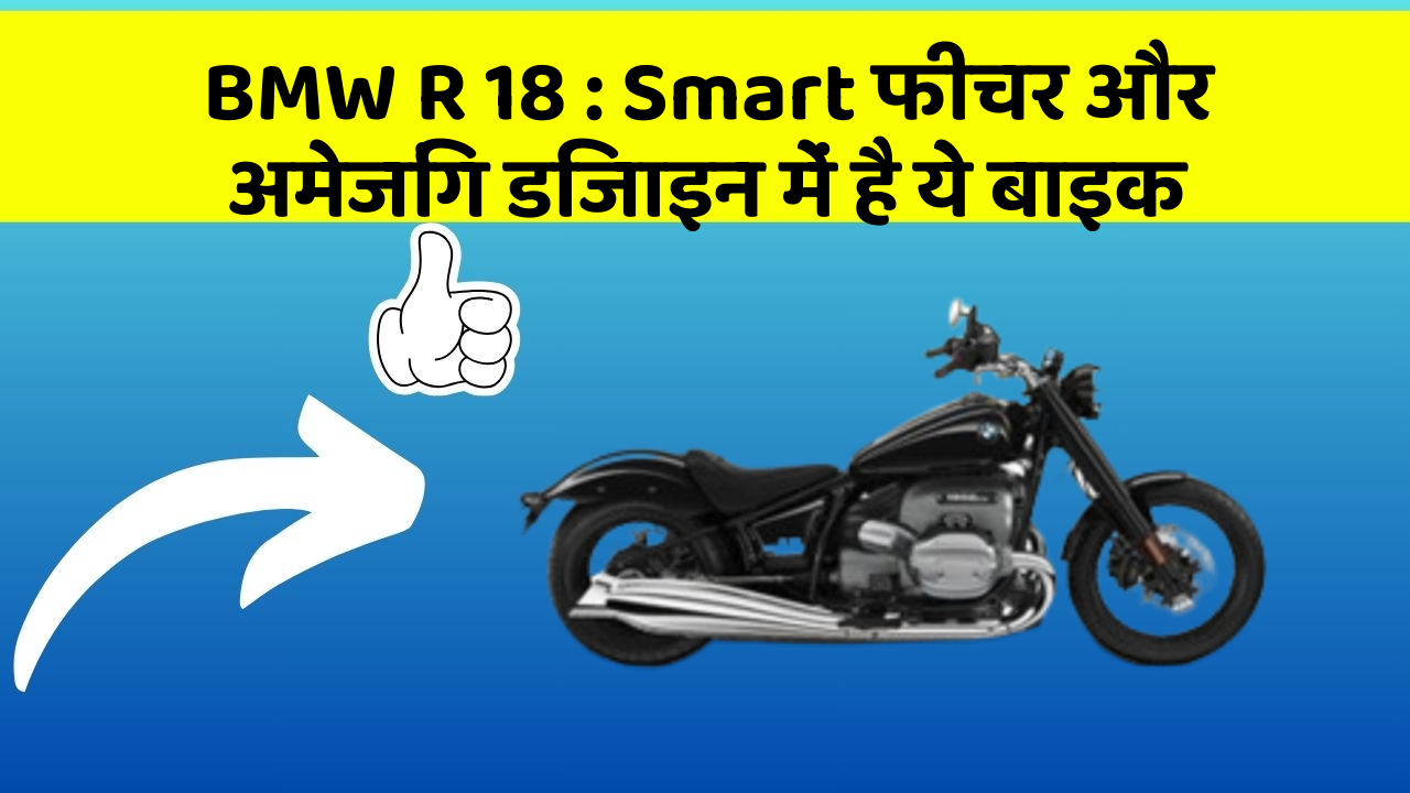 BMW R 18 : Smart फीचर और अमेजिंग डिजाइन में है ये बाइक