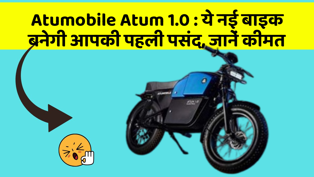 Atumobile Atum 1.0: ये नई बाइक बनेगी आपकी पहली पसंद, जानें कीमत