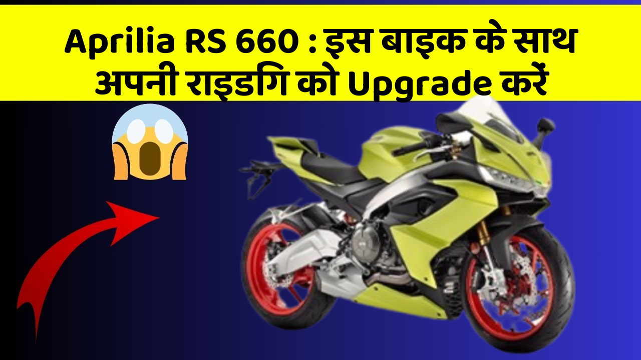 Aprilia RS 660: इस बाइक के साथ अपनी राइडिंग को Upgrade करें