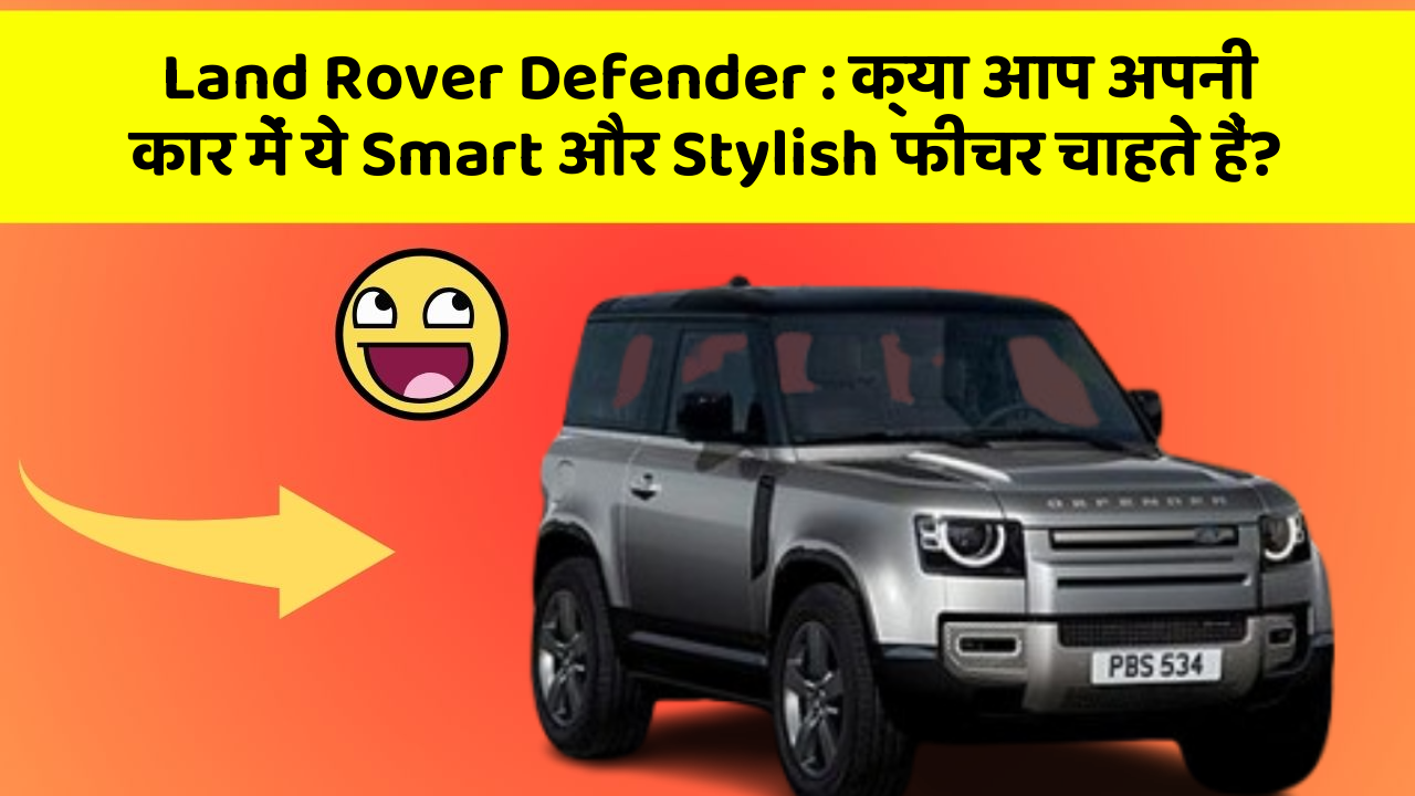 Land Rover Defender : क्या आप अपनी कार में ये Smart और Stylish फीचर चाहते हैं?