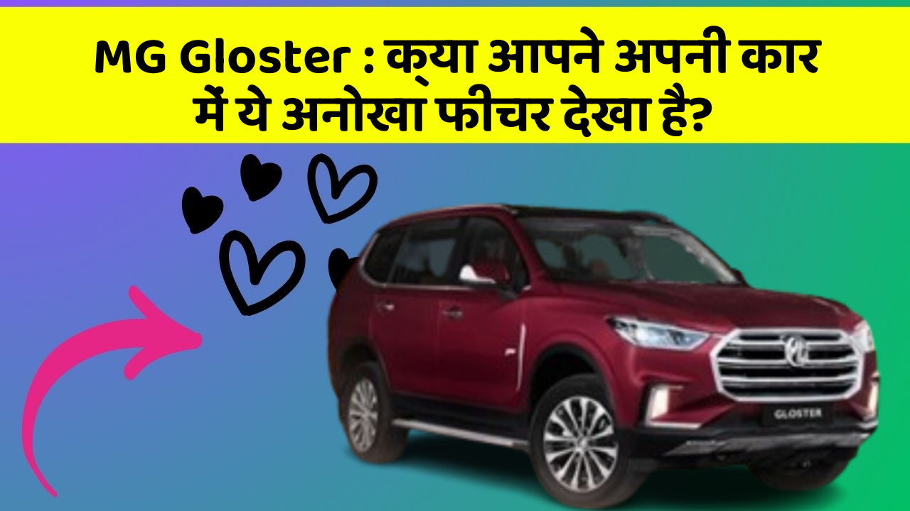 MG Gloster : क्या आपने अपनी कार में ये अनोखा फीचर देखा है?