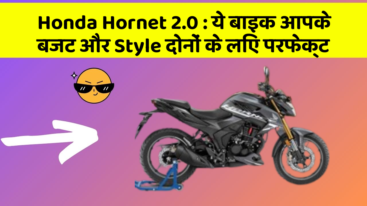 Honda Hornet 2.0: ये बाइक आपके बजट और Style दोनों के लिए परफेक्ट