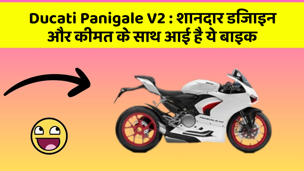 Ducati Panigale V2: शानदार डिजाइन और कीमत के साथ आई है ये बाइक