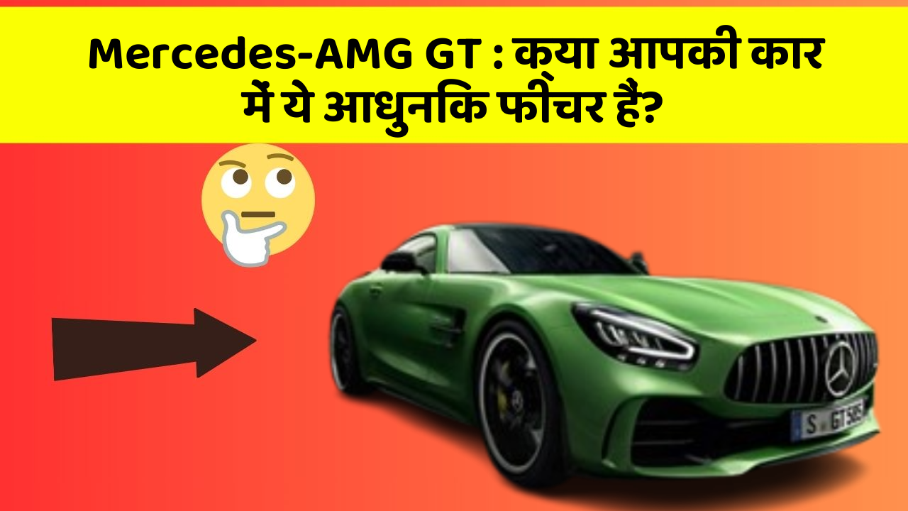 Mercedes-AMG GT: क्या आपकी कार में ये आधुनिक फीचर हैं?