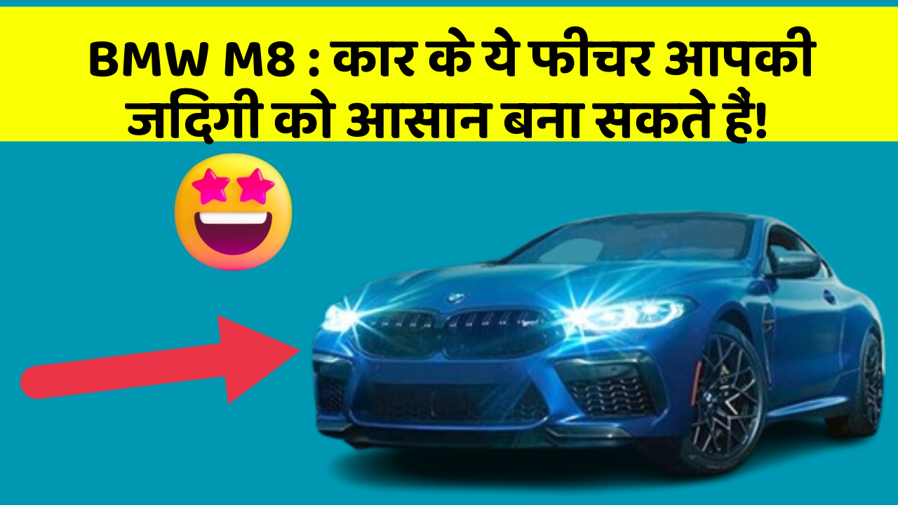 BMW M8 : कार के ये फीचर आपकी जिंदगी को आसान बना सकते हैं!