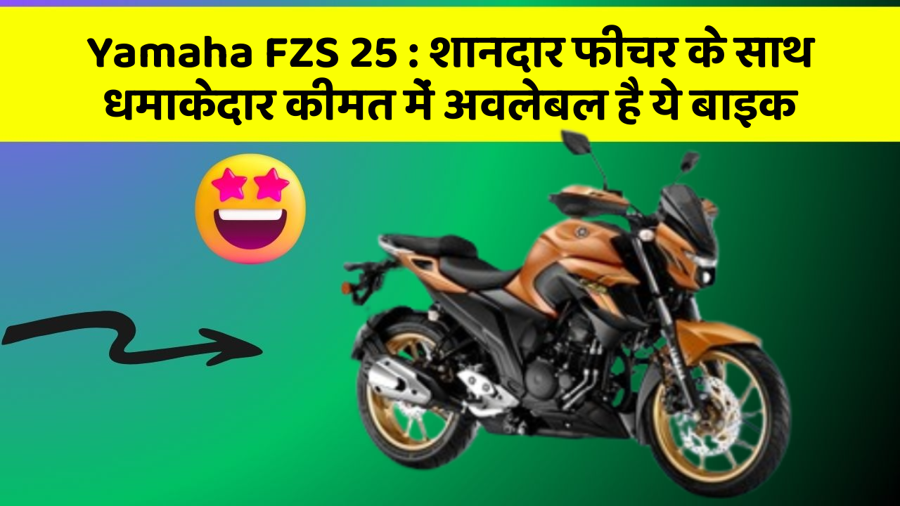 Yamaha FZS 25: शानदार फीचर के साथ धमाकेदार कीमत में अवलेबल है ये बाइक