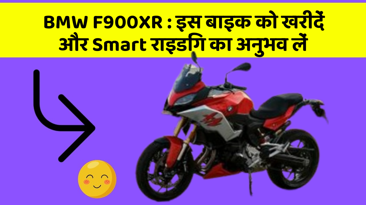BMW F900XR : इस बाइक को खरीदें और Smart राइडिंग का अनुभव लें