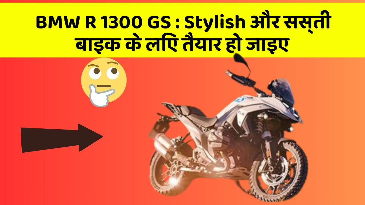 BMW R 1300 GS: Stylish और सस्ती बाइक के लिए तैयार हो जाइए