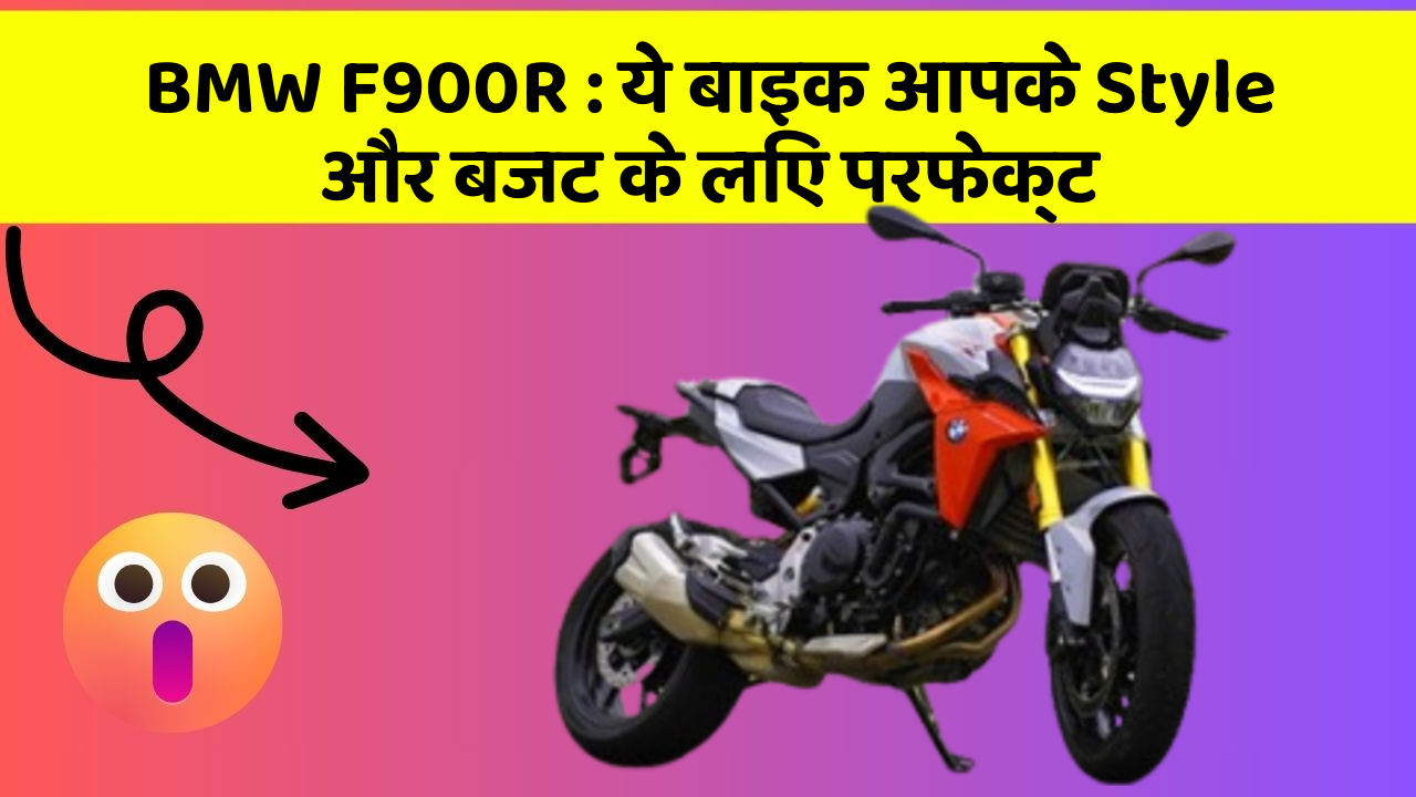 BMW F900R: ये बाइक आपके Style और बजट के लिए परफेक्ट