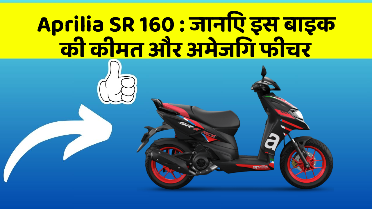 Aprilia SR 160: जानिए इस बाइक की कीमत और अमेजिंग फीचर