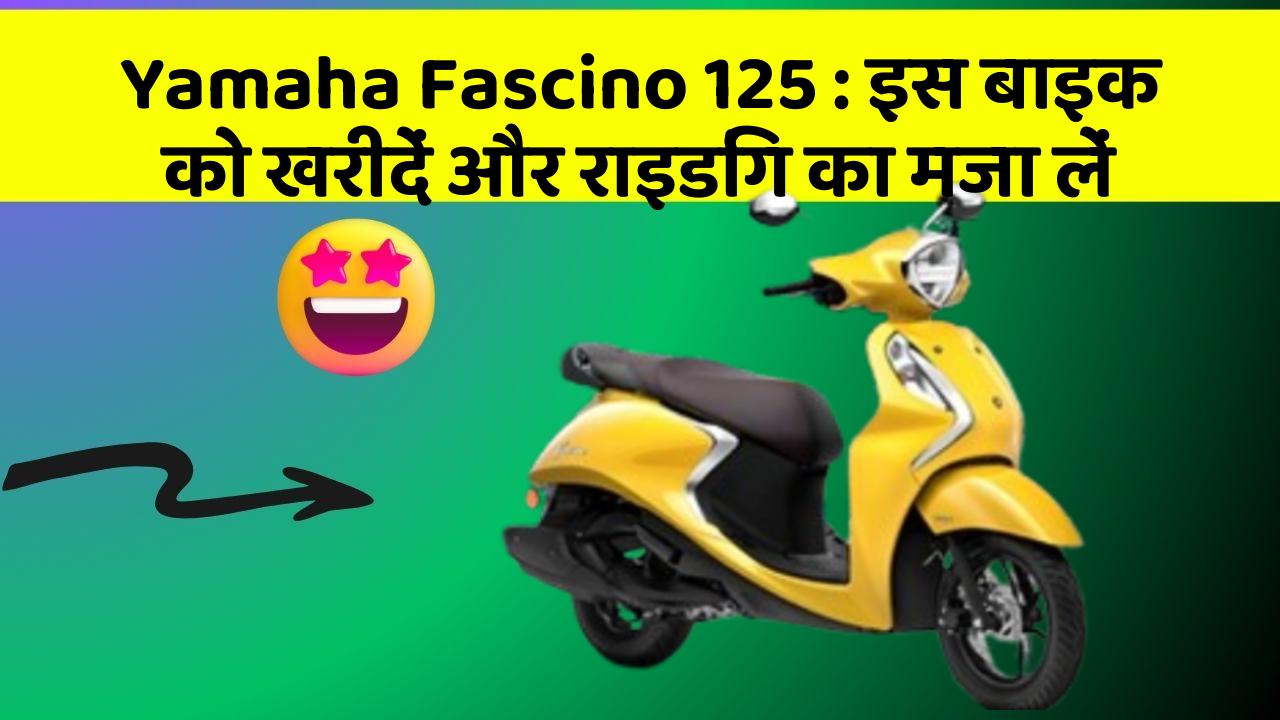 Yamaha Fascino 125: इस बाइक को खरीदें और राइडिंग का मजा लें