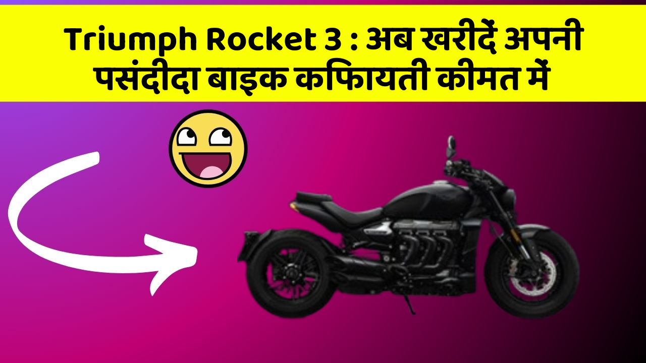 Triumph Rocket 3 : अब खरीदें अपनी पसंदीदा बाइक किफायती कीमत में
