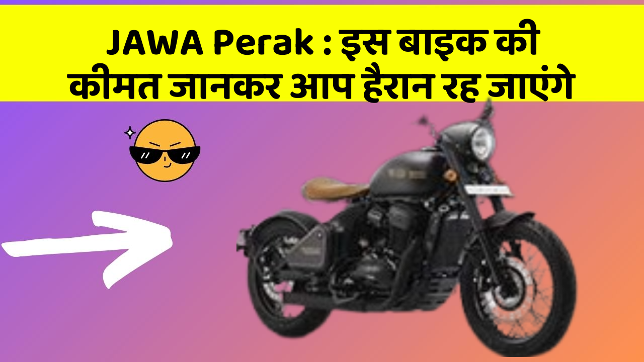 JAWA Perak: इस बाइक की कीमत जानकर आप हैरान रह जाएंगे