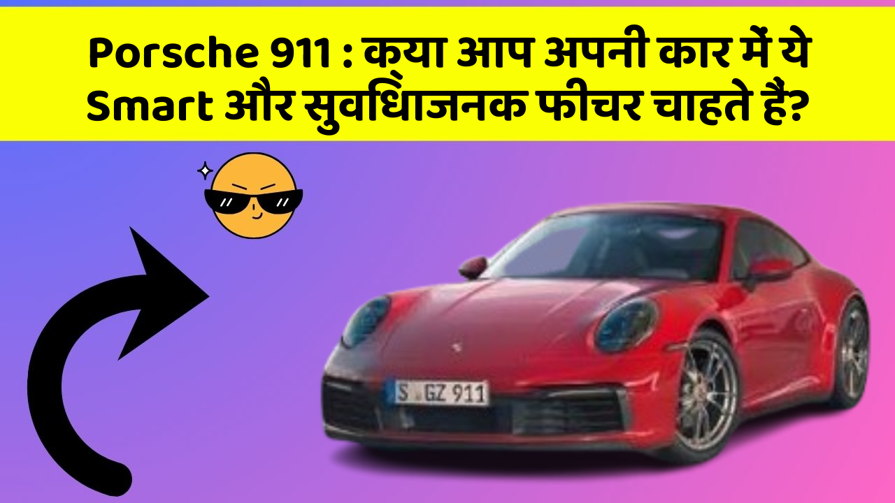Porsche 911: क्या आप अपनी कार में ये Smart और सुविधाजनक फीचर चाहते हैं?