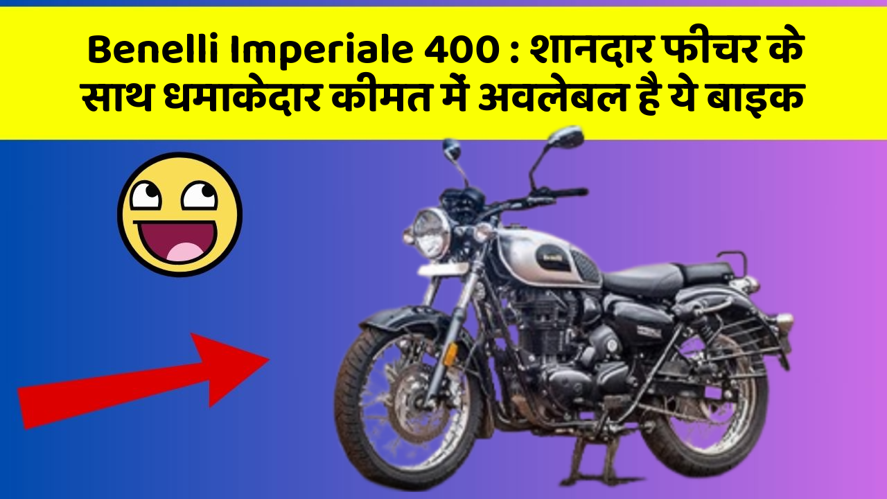 Benelli Imperiale 400 : शानदार फीचर के साथ धमाकेदार कीमत में अवलेबल है ये बाइक