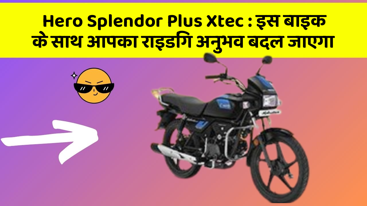 Hero Splendor Plus Xtec: इस बाइक के साथ आपका राइडिंग अनुभव बदल जाएगा