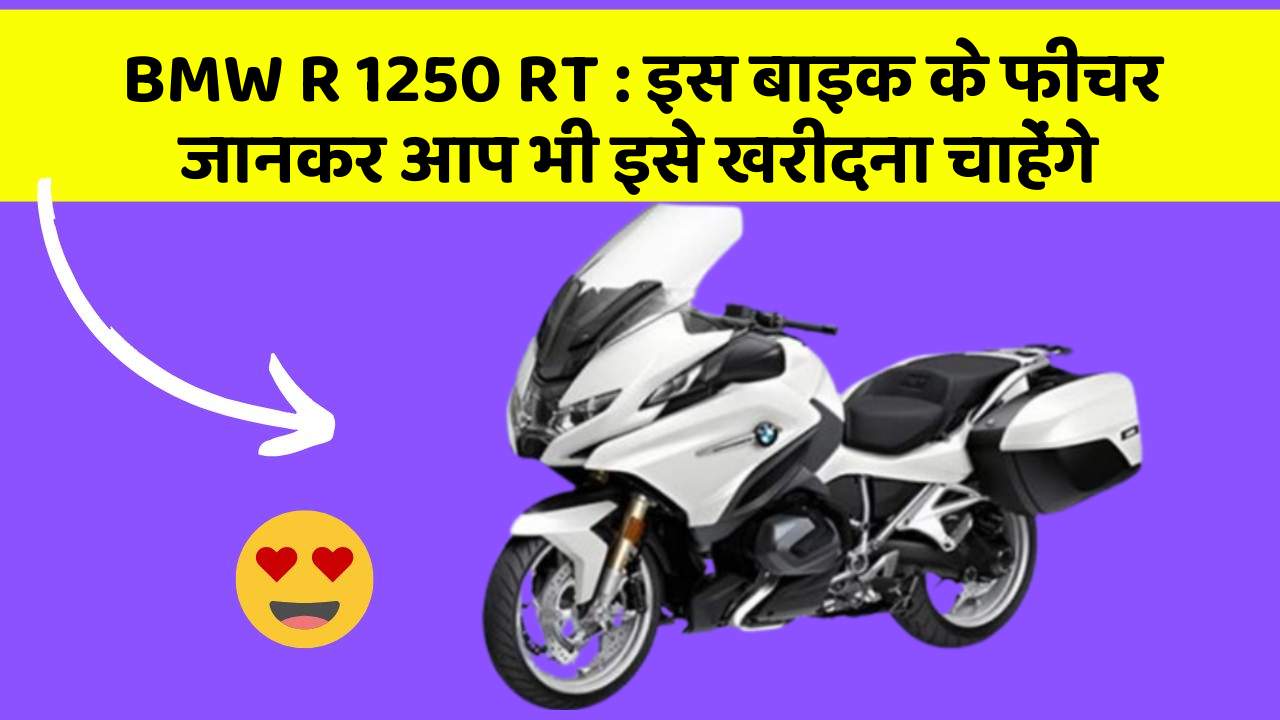 BMW R 1250 RT: इस बाइक के फीचर जानकर आप भी इसे खरीदना चाहेंगे