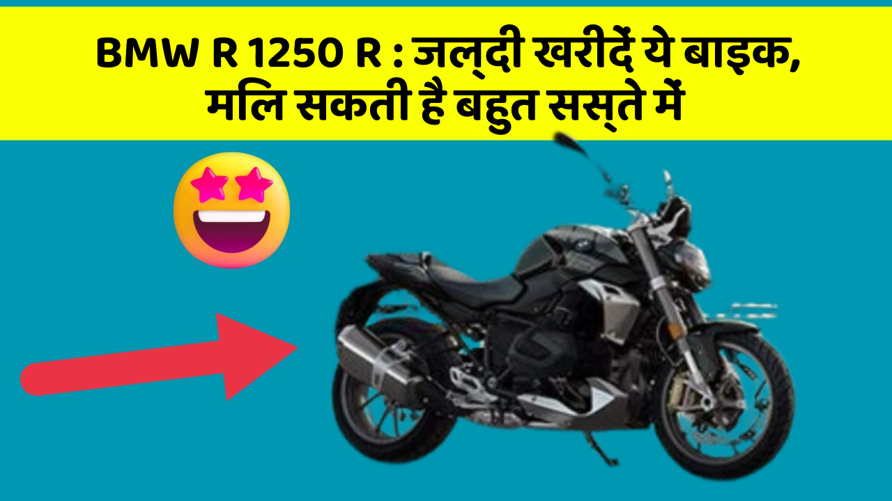 BMW R 1250 R: जल्दी खरीदें ये बाइक, मिल सकती है बहुत सस्ते में