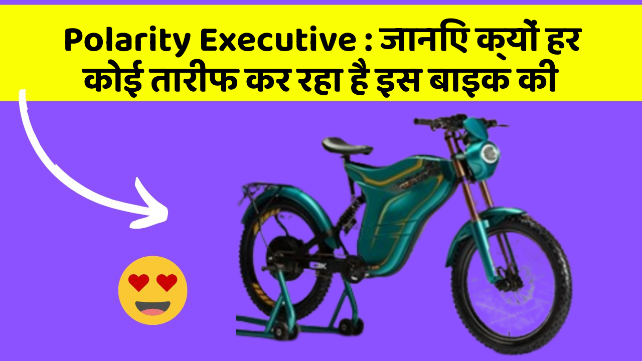 Polarity Executive: जानिए क्यों हर कोई तारीफ कर रहा है इस बाइक की