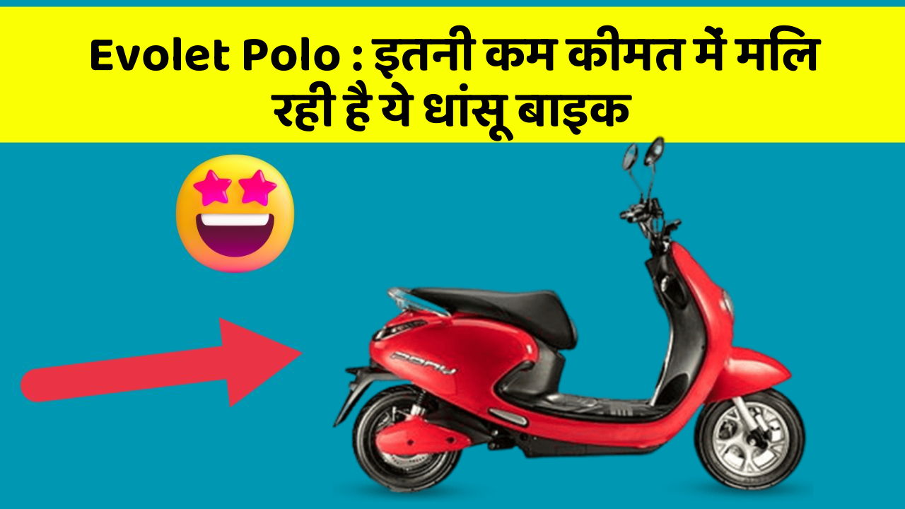 Evolet Polo : इतनी कम कीमत में मिल रही है ये धांसू बाइक
